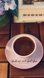 تصويري يوميات سناب قهوة شاهي سيارات car cat tea ☕ coffee 4k(2)abdullah abr • 10 тыс. ÙƒÙ„Ø§Ù… Ø¬Ù…ÙŠÙ„ Ø¹Ù† ÙÙ†Ø¬Ø§Ù† Ù‚Ù‡ÙˆØ© Aiqtabas Blog