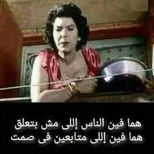 هههههههههه انتو فين يا جماعة طاحـت عينك على منشور ديري فولو لصفحتنا لايك كوم d funny arabic quotes funny words funny quotes