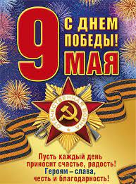 Памятный праздник день победы ежегодно выказывает огромное уважение всем ветеранам, участвующим в великой отечественной войне. 9 Maya Den Pobedy Skachat Kartinki S Pozdravleniyami Besplatno