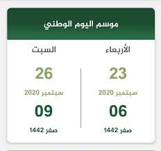 تغيير الخط كاليبري خط النسخ العربي تاهوما الكوفي العربي الأميري ثابت شهرزاد لطيف. Ù…ÙˆØ³Ù… Ø§Ù„ÙŠÙˆÙ… Ø§Ù„ÙˆØ·Ù†ÙŠ Ø§Ù„Ø³Ø¹ÙˆØ¯ÙŠ 2020 ØªÙ‚ÙˆÙŠÙ… Ø§Ù„Ø³Ø¹ÙˆØ¯ÙŠØ©
