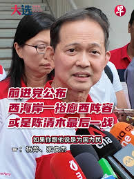 或是陈清木最后一战！新加坡前进党主席陈清木医生、秘书长梁文辉和第一副主席潘群勤，将带领两名新人竞逐西海岸—裕廊西集选区议席，再次对战人民行动党团队。📹：杨烨、张俊杰  #zaobaosg #新加坡 #新加坡新闻 #新加坡人 #新加坡生活 #新加坡热门 #新加坡选举 #新加坡选举2025 #2025年新加坡大选  #新加坡大选 #sgnews #singapore #singaporean ...
