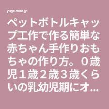 ペットボトルキャップ工作で作る簡単な赤ちゃん手作りおもちゃの作り方 ０歳児１歳２歳３歳くらいの乳幼児期にオススメです 赤ちゃん 手作り 赤ちゃんおもちゃ 手作りおもちゃ