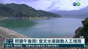 Manage your video collection and share your thoughts. æŠŠæ¡åˆå¾Œé›¨ æ›¾æ–‡æ°´åº«å•Ÿå‹•äººå·¥å¢žé›¨ è¯è¦–æ–°èžç¶²
