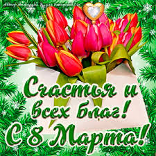 Картинки по запросу "открытка с 8 марта"