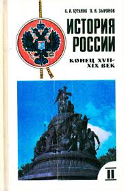 учебник по истории россии 10 класс сахаров буганов читать онлайн Buganov V I Zyryanov P N Istoriya Rossii V 2 H Knigah Kniga Ii Konec Xvii Xix V 10 Klass Pdf Vse Dlya Studenta