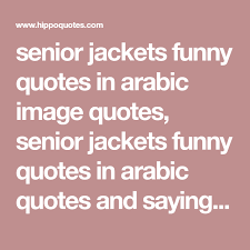 Senior Jackets Funny Quotes In Arabic Image Quotes Senior Jackets Funny Quotes In Arabic Quotes And Saying Insp Senior Quotes Funny Image Quotes Funny Quotes