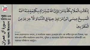 Listen surah imran audio mp3 al quran on islamicfinder. Al Qur An Surah Al Imran With Bangla Translation