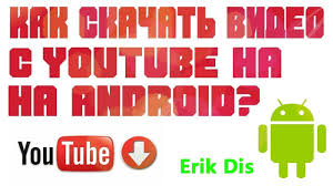 как скачать видео с ютуба на андроид без программ Kak Skachat Video S Youtube Na Android Bystro I Prosto Bez Programm Youtube