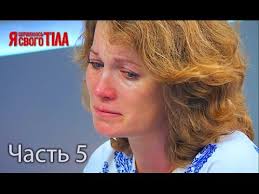 я стесняюсь своего тела на русском языке 3 сезон Ya Stesnyayus Svoego Tela Sezon 3 Vypusk 10 Chast 5 Iz 5 Youtube