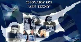 Τα γεγονότα του ιούλη του 1974 μας φέρνουν εμπειρίες που στην θύμηση τους βουρκώνουν τα μάτια και συγκλονίζουν τις ευαίσθητες χορδές του ανθρώπου. San Shmera H Toyrkikh Eisbolh Sthn Kypro To 1974 Ti Les Twra