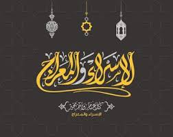 صور تهنئة بمناسبة ليلة الإسراء والمعراج 2021 Al Isra Wal Miraj Arabic Calligraphy Image