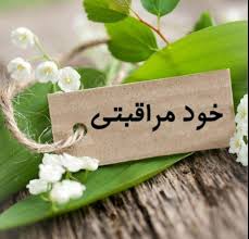 تاثیر خود مراقبتی در زندگی