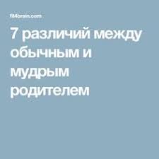 хорошие девочки попадают в рай а плохие куда захотят 7 Razlichij Mezhdu Obychnym I Mudrym Roditelem Psychology Raising Kids Kids And Parenting
