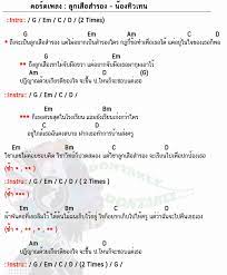 คอร ดเพลง ล กเส อสำรอง น องท วเทน ล กเส อสำรอง คอร ด ง ายๆ dontaree ความร ดนตร คอร ดก ตาร