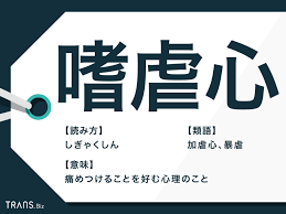 嗜虐的| しぎゃくてき| 虐待狂是什麼意思？-日文字典，日文中文（繁體）字典Mazii