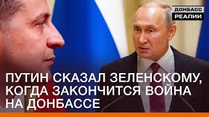 Putin Skazal Zelenskomu Kogda Zakonchitsya Vojna Na Donbasse Donbasc Realii Youtube