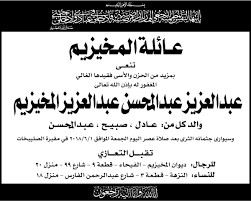 يوسف الفضالة Pa Twitter انتقل الى رحمة الله تعالى خالي عبدالعزيز عبدالمحسن المخيزيم وسيوارى جثمانه الثرى غدا الجمعه بعد صلاة العصر انا لله وانا اليه راجعون Https T Co Mo0fcupj7n