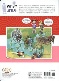 Why? 와이 세계사 지중해 세계와 로마 문명 - 예스24