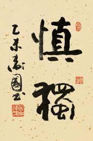 韩卫国书法作品集 韩卫国的书法博客 搜狐博客 chinese calligraphy china art korean art