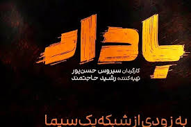 اولین سریال ملی سیستان و بلوچستان از امشب روی آنتن شبکه یک می‌رود