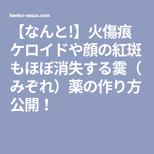 なんと 火傷痕ケロイドや顔の紅斑もほぼ消失する霙 みぞれ 薬の作り方公開 ケロイド 痩せる 薬