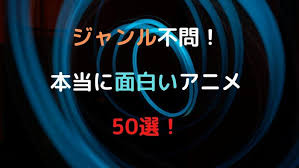 2020年版 ジャンル不問 面白いオススメアニメ50選 おもしろい アニメ ノベル ジャンル
