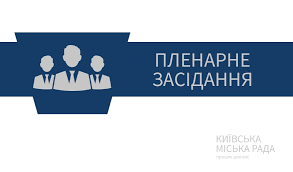Слухайте свій власний голос та інтуїцію. 22 Kvitnya Vidbudetsya Plenarne Zasidannya Ii Sesiyi Kiyivskoyi Miskoyi Radi Ih Sklikannya Kiyivska Miska Rada