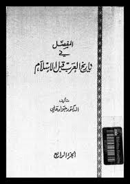 كتاب المفصل في تاريخ العرب قبل الإسلام