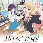 『超かぐや姫！ノベライズ』ネタバレ感想【全ファン必見の小説版 ...
