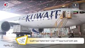 Maybe you would like to learn more about one of these? ÙˆØµÙˆÙ„ Ø§Ù„Ø·Ø§Ø¦Ø±Ø© Ø§Ù„Ø¬Ø¯ÙŠØ¯Ø© Ø¨ÙˆÙŠÙŠÙ†Øº 777 Ø§Ù„ÙˆÙØ±Ø© Ø§Ù„ØªØ§Ø¨Ø¹Ø© Ù„Ù„Ø®Ø·ÙˆØ· Ø§Ù„Ø¬ÙˆÙŠØ© Ø§Ù„ÙƒÙˆÙŠØªÙŠØ© Youtube