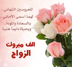 ومن زرع بالجد واسقاه الكفاح يجني ثماره لو إن الأرض بور. ØªÙ‡Ù†Ø¦Ø© Ø²ÙˆØ§Ø¬ Ù„Ù„Ø¹Ø±ÙŠØ³