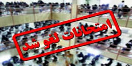نتیجه تصویری برای ایا امتحانات پیام نور چهارشنبه 18 دی لغو شد