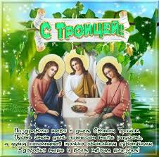 Любую картинку к празднику день святой троицы, можно скачать и отправить бесплатно. Kartinki S Prazdnikom Svyatoj Troicy Skachat Besplatno Darlajk Ru