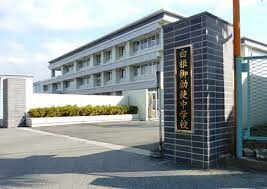 南アルプス市立白根御勅使中学校