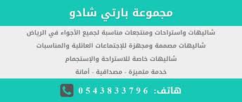 استراحات وشاليهات الرياض من مجموعة بارتي شادو Blog Blog Posts Post