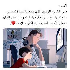 ادامك الله لي يا اغلى ما املك و ما قد املك Mom And Dad Quotes Dad Quotes Photo Quotes