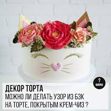 Нет лучшего завершения праздничного банкета или домашнего торжества. Dekor Torta Mozhno Li Delat Uzor Iz Bzk Na Torte Pokrytom Krem Chiz
