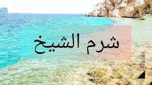 شرم الشيخ هي المحور الإداري لمحافظة جنوب سيناء في مصر, و التي تشمل المدن الساحلية الصغيرة دهب و نويبع و كذلك الجبلية الداخلية و دير سانت كاترين و جبل سيناء. Ø§Ø­Ù„Ù‰ Ø¨Ø­Ø± Ø¨Ø§Ù„Ø¹Ø§Ù„Ù… Ø±Ø­Ù„ØªÙ‰ Ø§Ù„Ù‰ Ø´Ø±Ù… Ø§Ù„Ø´ÙŠØ® Vlog11 Youtube