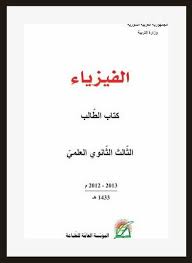 تحميل كتاب الفيزياء للصف الثالث الثانوي Pdf Physics Phonics Free Books