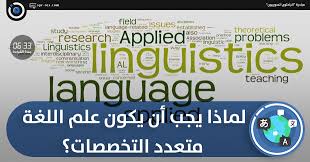 الباحثون السوريون لماذا يجب أن يكون علم اللغة متعدد التخصصات