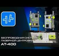 AT-400 - Система для центровки валов лазерная
