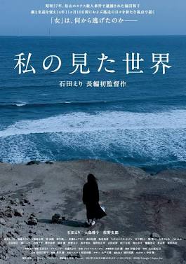 映画『私の見た世界』ポスター（AI 生成）