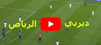 Maybe you would like to learn more about one of these? ÙŠÙ„Ø§ Ø´ÙˆØª Now Ù…Ø´Ø§Ù‡Ø¯Ø© Ù…Ø¨Ø§Ø±Ø§Ø© Ø§Ù„Ù†ØµØ± ÙˆØ§Ù„Ù‡Ù„Ø§Ù„ Ø§Ù„ÙŠÙˆÙ… Ø¨Ø« Ù…Ø¨Ø§Ø´Ø± Yalla Shoot Ø§Ù„Ø§Ø³Ø·ÙˆØ±Ø© Ù„Ø§ÙŠÙ Ø§Ù„Ø§Ù† Ø¬ÙˆÙˆÙ„ Ø§Ù„Ù‚Ù…Ø© ÙŠÙˆØªÙŠÙˆØ¨ Ù…Ø¨Ø§Ø´Ø±Ø© Elclasico ØªØ§Ø¨Ø¹ Ø§ÙˆÙ†Ù„Ø§ÙŠÙ† Ø¯ÙˆØ±ÙŠ Ø¨Ù„Ø³ Ø§Ù„Ø¹Ø§Ù„Ù…ÙŠ ÙŠØ¶ØºØ· Ù„ØªØ³Ø¬ÙŠÙ„ Ø§Ù„Ø«Ø§Ù†ÙŠ Ø±Ù…ÙˆØ² Ù†Øª