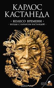 учение дона хуана путь знания индейцев яки скачать Pdf Kniga 11 Koleso Vremeni Kastaneda Karlos Skachat V Fb2 Txt Epub Besplatno