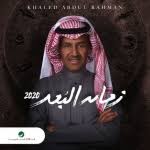 اغاني خالد عبدالرحمن سمعنا