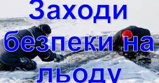 ЗАХОДИ БЕЗПЕКИ НА ЛЬОДУ