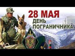 Дата праздника неизменна, не переносится и является фиксированной, все мероприятия праздника проходят именно в этот день. 28 Maya Den Pogranichnika Krasivoe Pozdravlenie Otkrytka May 28 Border Guards Day Greetings Youtube