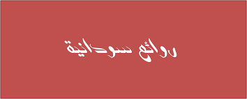 قَالَ رَبِّ أَنَّى يَكُونُ لِي غُلامٌ وَكَانَتِ امْرَأَتِي عَاقِرًا وَقَدْ بَلَغْتُ مِنَ الْكِبَرِ عِتِيًّا. Ø±ÙØ§Ø¦Ø¹ Ø³ÙØ¯Ø§ÙÙÙÙÙÙÙÙÙÙÙØ© Posts Facebook