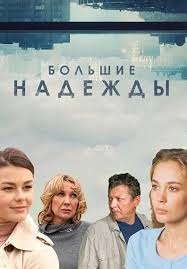 смотреть фильм большие надежды онлайн бесплатно в хорошем качестве Bolshie Nadezhdy Sezon 1 2020 Smotret Onlajn Ili Skachat Serial Cherez Torrent Besplatno V Horoshem Kachestve Trejlery Raspisanie Vyhoda Serij Pravdivye Ocenki Recenzii I Kommentarii Pohozhie Serialy Saundtrek Novosti I Interesnye Fakty