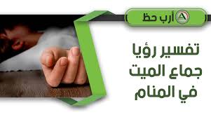 5 معنى حلم موت الأخ والأخت في منام المرأة المتزوجة 7 تفسير حلم موت الأخ والأخت في الحلم للرجل المتزوج والأعزب. ØªÙØ³ÙŠØ± Ø­Ù„Ù… Ø¬Ù…Ø§Ø¹ Ø§Ù„Ù…ÙŠØª Ùˆ Ø§Ù„Ø¬Ù„ÙˆØ³ Ùˆ Ø§Ù„Ù…Ø´ÙŠ ÙˆØ§Ù„Ø¬Ø±ÙŠ Ù…Ø¹Ù‡ ÙˆÙ…ØµØ§ÙØ­ØªÙ‡ Ù…Ø§ Ù…Ø¹Ù†Ù‰ Ø±Ø¤ÙŠØ© Ø£Ø¹Ø¶Ø§Ø¡ Ø¬Ø³Ù… Ø§Ù„Ù…ÙŠØª ÙÙŠ Ø§Ù„Ù…Ù†Ø§Ù… Ø§Ø±Ø¨ Ø­Ø¸